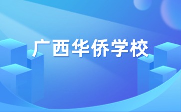 廣西中職招生網