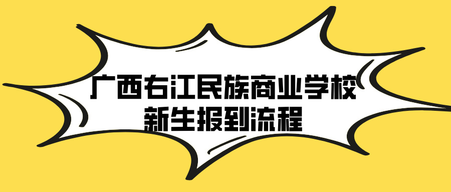 廣西右江民族商業學校新生報到流程
