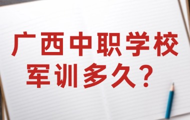 廣西中職學校軍訓多久？