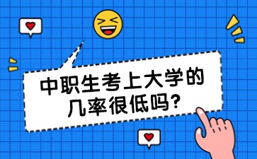 中職生考上大學的幾率很低嗎?