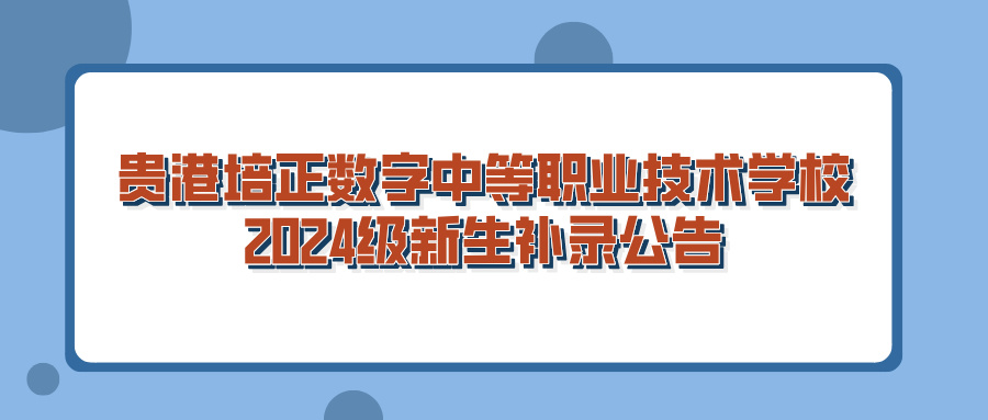 貴港培正數字中等職業技術學校