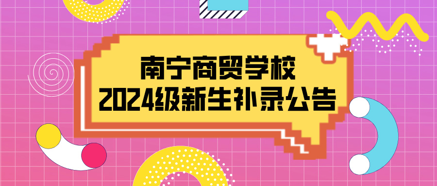 南寧商貿學校