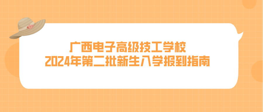 廣西電子高級技工學校