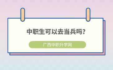 廣西中職招生網