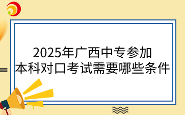 廣西中專升本