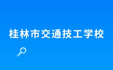 廣西中職招生網