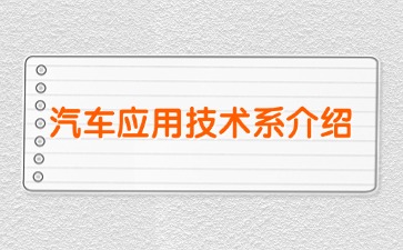 桂林市交通技工學校汽車應用技術系介紹