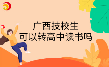 廣西技校