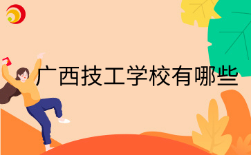 廣西技工學校