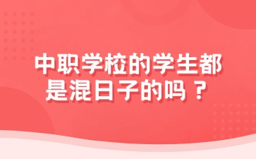 中職學校的學生都是混日子的嗎？