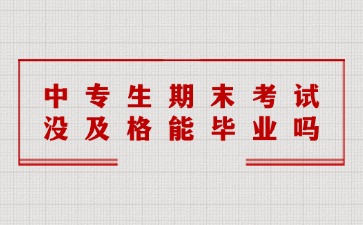 中專生期末考試沒及格能畢業嗎？