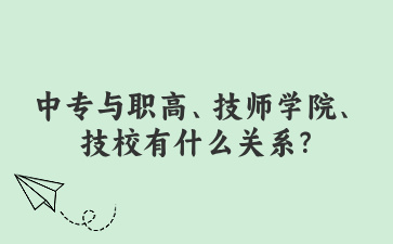 中專與職高、技師學院、技校有什么關系?