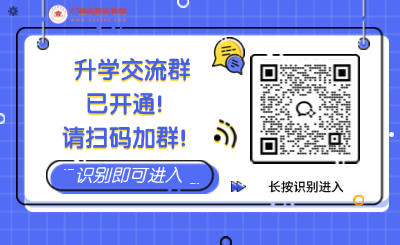 廣西中專中職升學交流群，免費指導升學!
