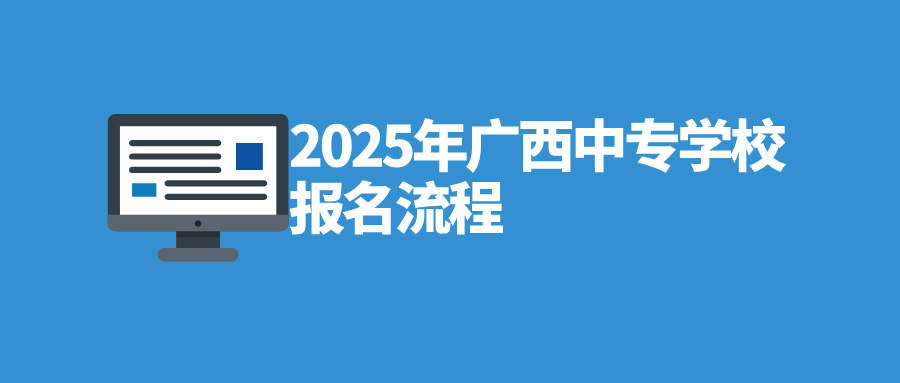 廣西中專學校報名流程