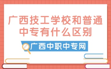 廣西技工學校和普通中專有什么區別