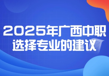 好就業的廣西中專專業有哪些？