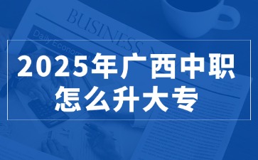 廣西中職