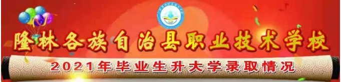 寶劍鋒從磨礪出，梅花香自苦寒來。2021年隆林職校.png
