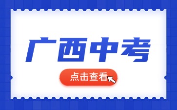 廣西中考二月主要事件