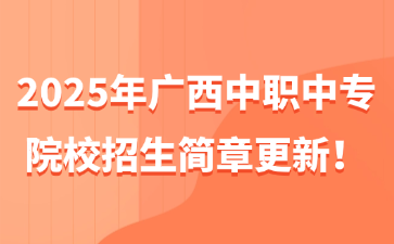 2025年廣西中職中專院校招生簡章更新！