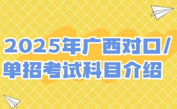 廣西對口單招