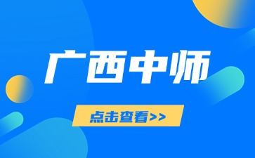 廣西中師