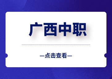 廣西中職生需要具備哪些條件