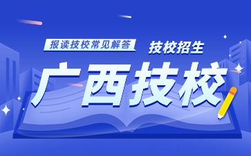 廣西技校