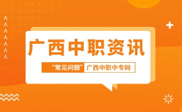 廣西中職備考別慌！3招穩住，穩穩拿下！